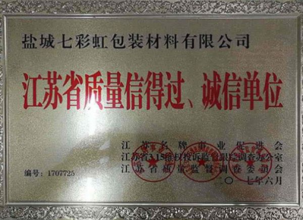 江蘇省質(zhì)量信得過、誠(chéng)信單位